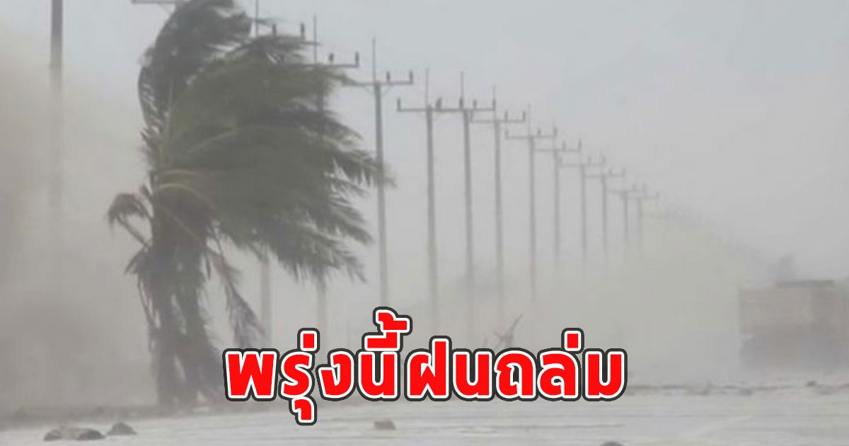 พรุ่งนี้ฝนถล่ม เตือนจังหวัดรับมือ