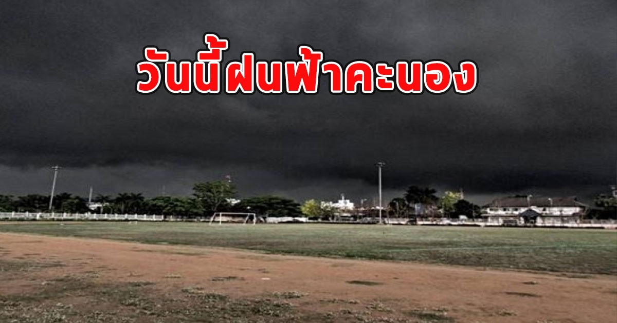 วันนี้ฝนฟ้าคะนอง เตือนจังหวัดรับมือ