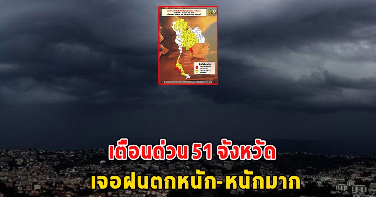 เตือนด่วน 51 จังหวัด เจอฝนตกหนัก-หนักมาก