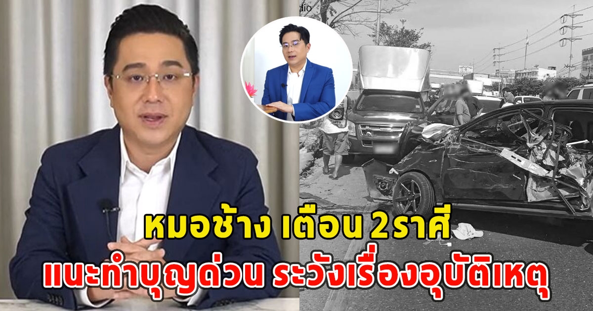 หมอช้าง เตือน2ราศี แนะทำบุญด่วน ระวังเรื่องอุบัติเหตุ