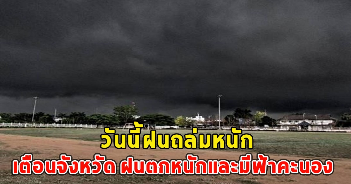 วันนี้ฝนถล่มหนัก เตือนจังหวัด ฝนตกหนักและมีฟ้าคะนอง