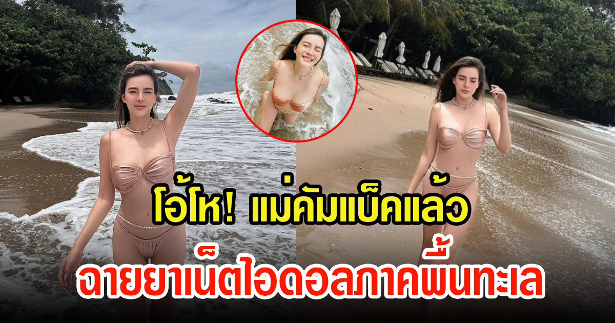 คัมแบ็คแล้ว ดิว อริสรา โชว์แซ่บบิกีนี่ตัวจิ๋ว ฉายยาเน็ตไอดอลภาคพื้นทะเล