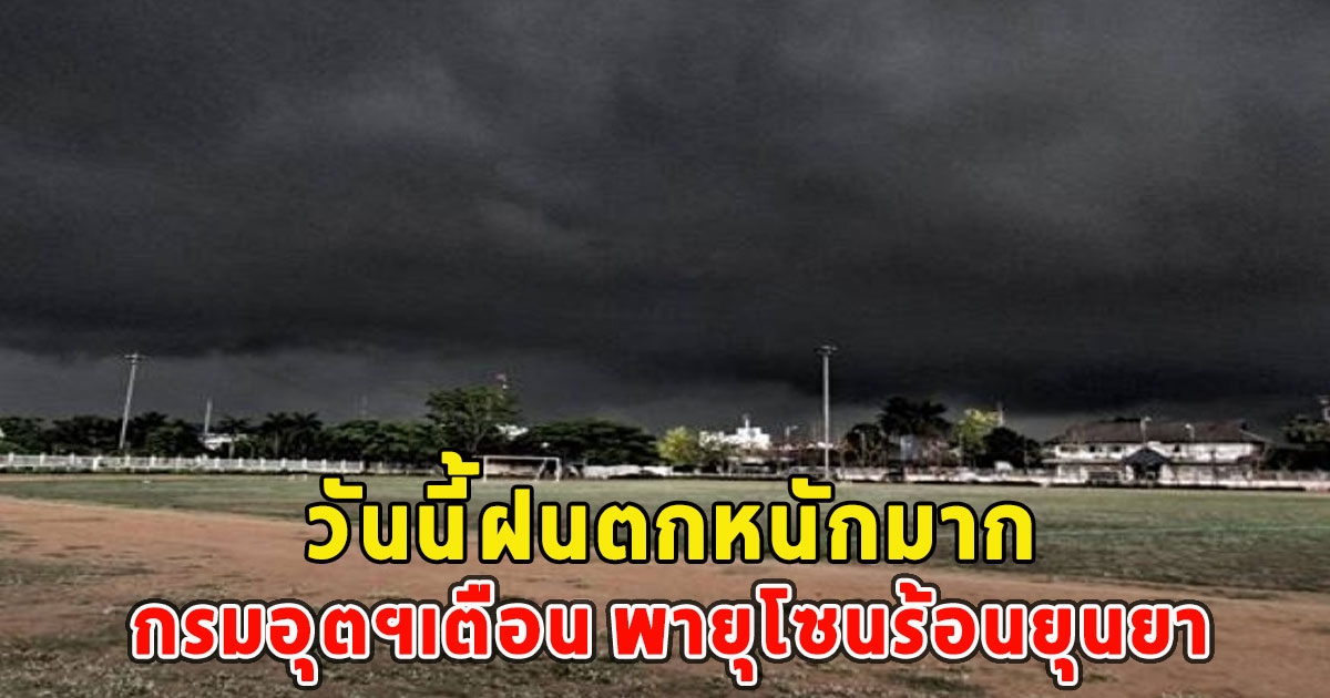 วันนี้ฝนตกหนักมาก กรมอุตฯเตือน พายุโซนร้อนยุนยา