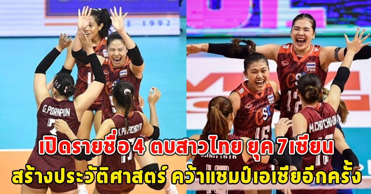 พวกเธอเก่งมาก เปิดรายชื่อ 4 ตบสาวไทย ยุค 7เซียน สร้างประวัติศาสตร์ คว้าแชมป์เอเชียอีกครั้ง