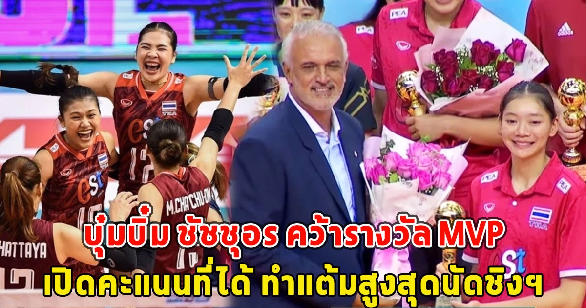 บุ๋มบิ๋ม ชัชชุอร คว้ารางวัล MVP เปิดคะแนนที่ได้ ทำแต้มสูงสุดนัดชิงฯ