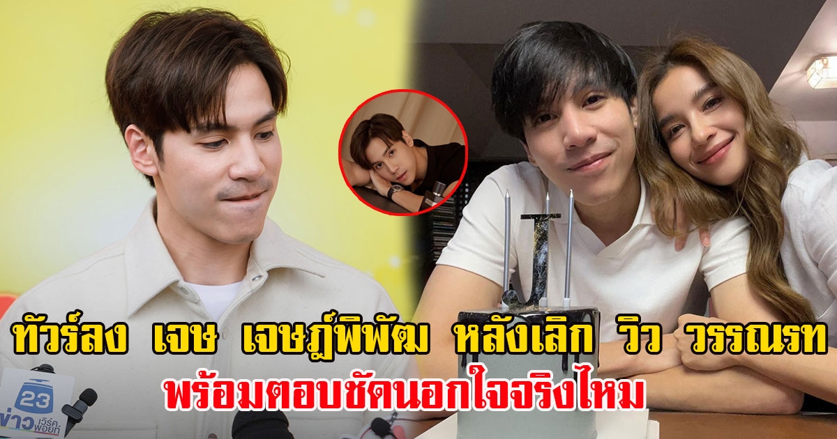 ทัวร์ลง เจษ เจษฎ์พิพัฒ หลังเลิก วิว วรรณรท พร้อมตอบชัดนอกใจจริงไหม