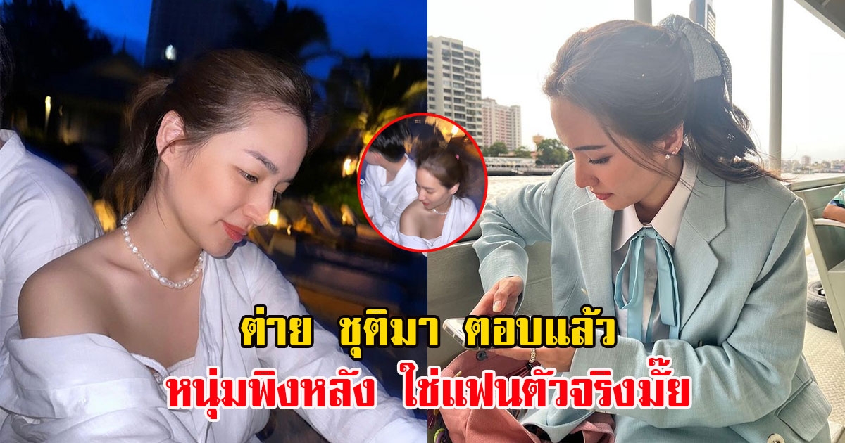 ต่าย ชุติมา ตอบแล้ว หนุ่มพิงหลัง ใช่แฟนตัวจริงมั๊ย พร้อมลั่นสถานะชัดๆ