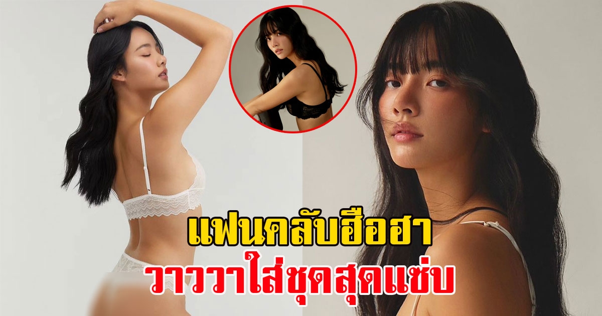 แฟนคลับฮือฮาสนั่น วาววาใส่ชุดแซ่บ แห่โฟกัสท่อนล่าง ตัวแม่จริงๆ