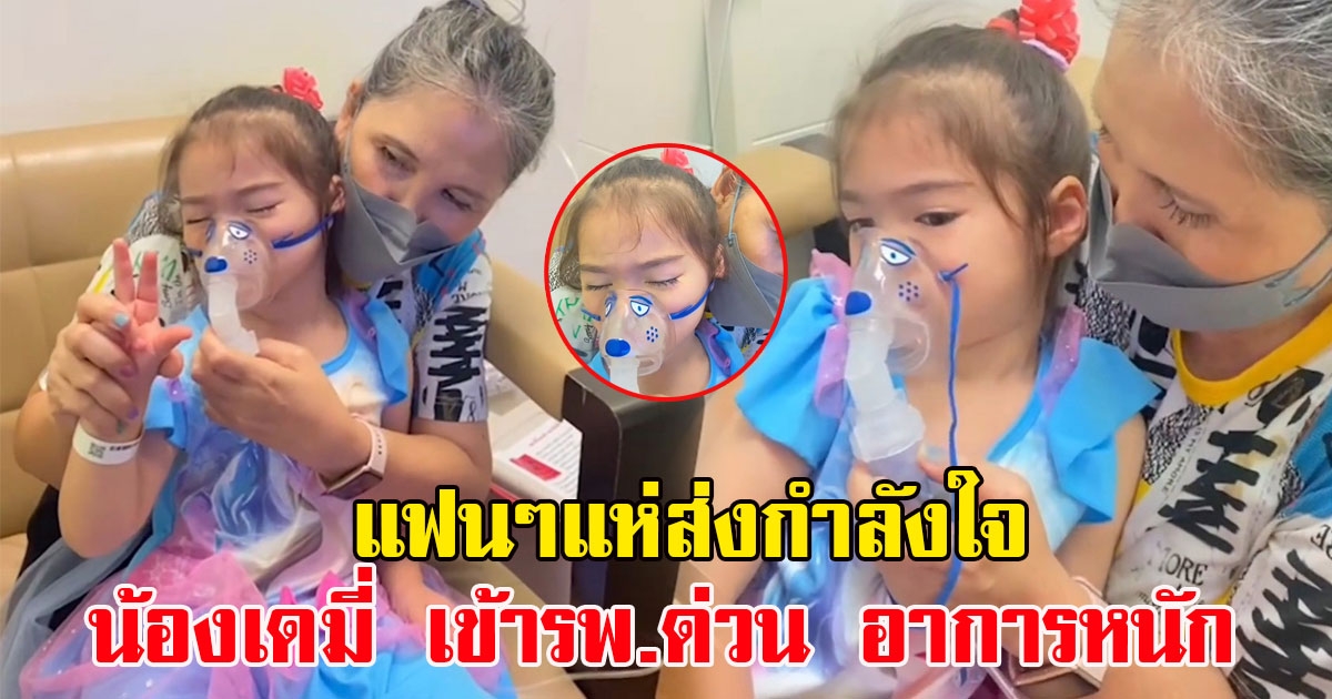 แฟนๆแห่ส่งกำลังใจ น้องเดมี่ ลูกสาว ลิเดีย เข้ารพ.ด่วน อาการหนัก แม่สงสารจับใจ