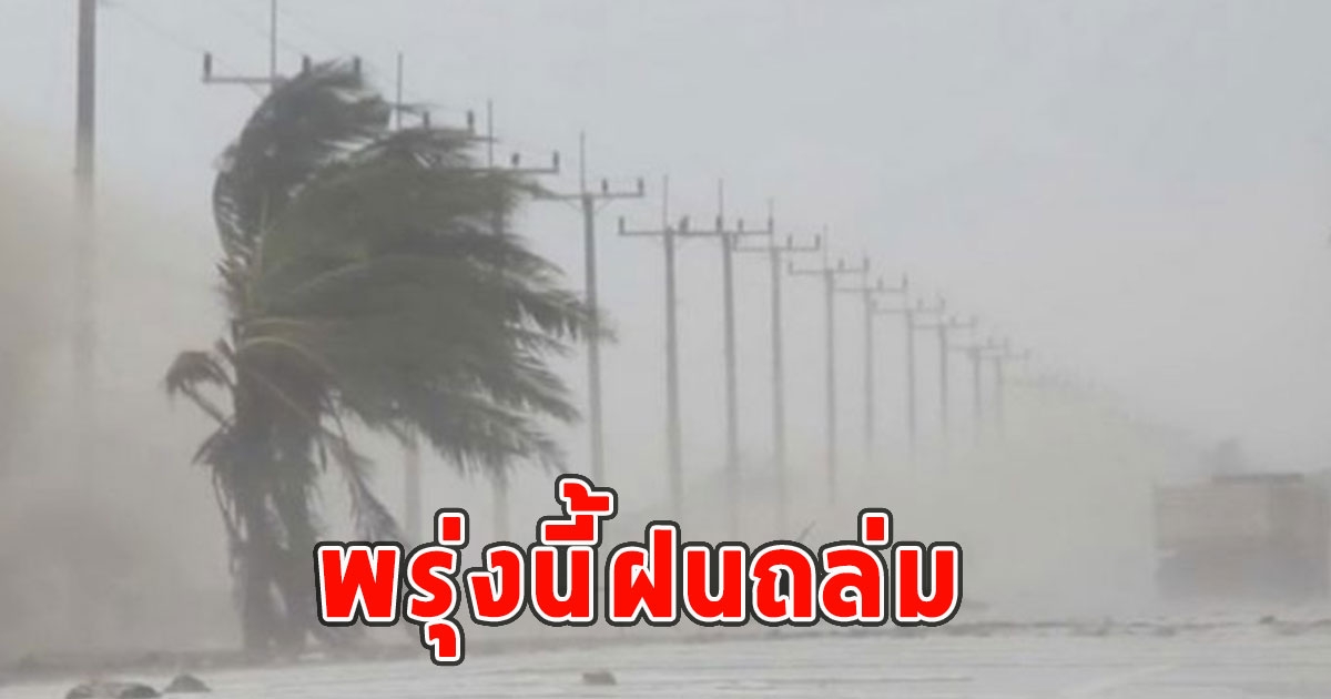 พรุ่งนี้ฝนถล่ม เตือนจังหวัดรับมือ