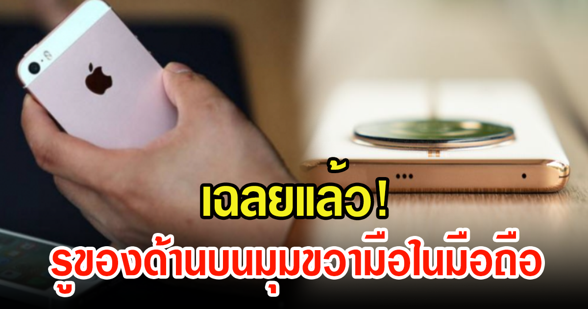 เฉลยแล้ว รูของด้านบนมุมขวามือในมือถือ Android มีหน้าที่อะไร