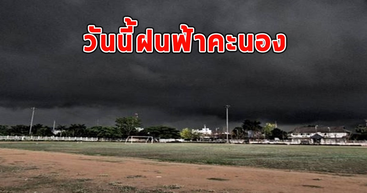 วันนี้ฝนฟ้าคะนอง เตือนจังหวัดรับมือ