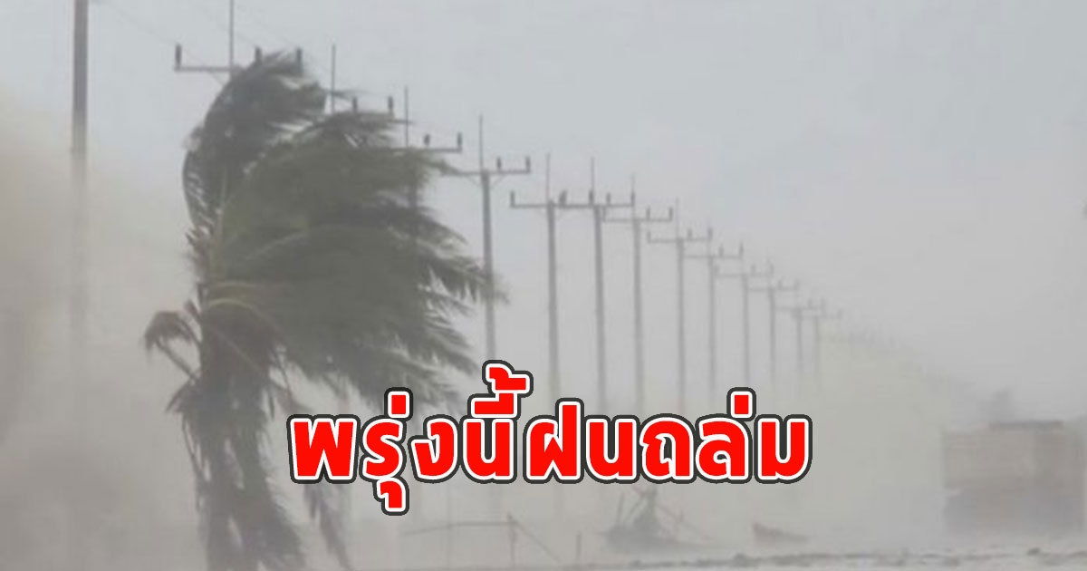 พรุ่งนี้ฝนถล่ม เตือนจังหวัดรับมือ