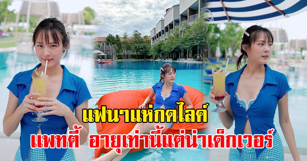 แฟนๆแห่กดไลค์ แพทตี้ โพสต์ภาพสดใส  อายุเท่านี้แต่น่าเด็กเวอร์