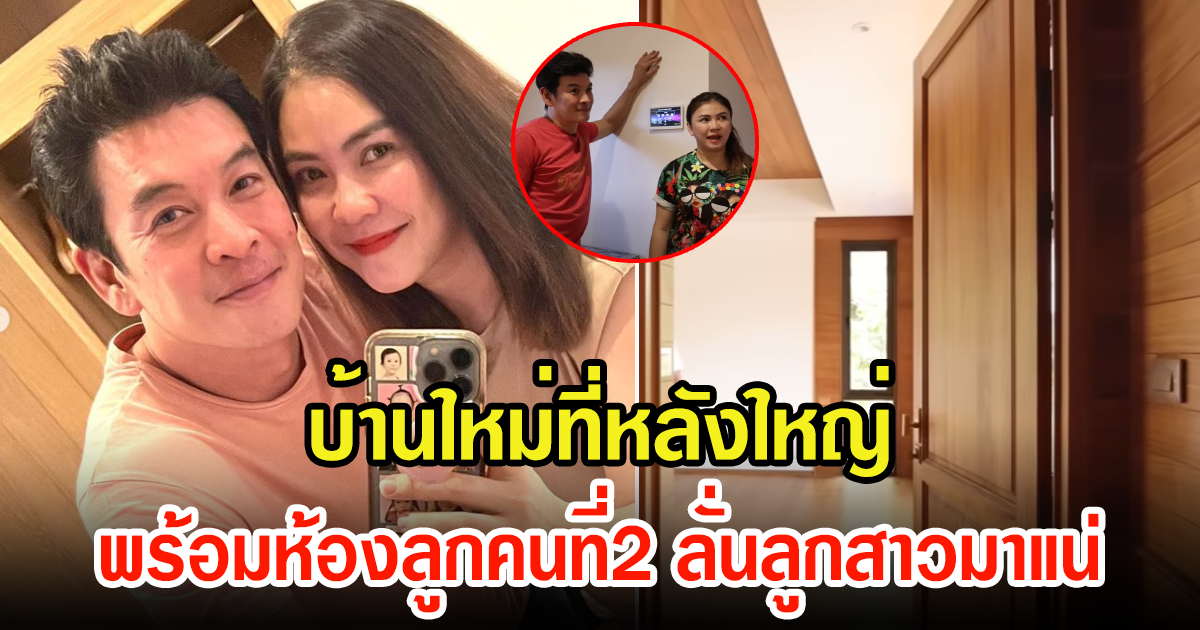 ชาคริต-แอน พาทัวร์บ้านใหม่อลังการมาก เผยห้องลูกคนที่สอง ลั่นต้องเป็นลูกสาวแน่