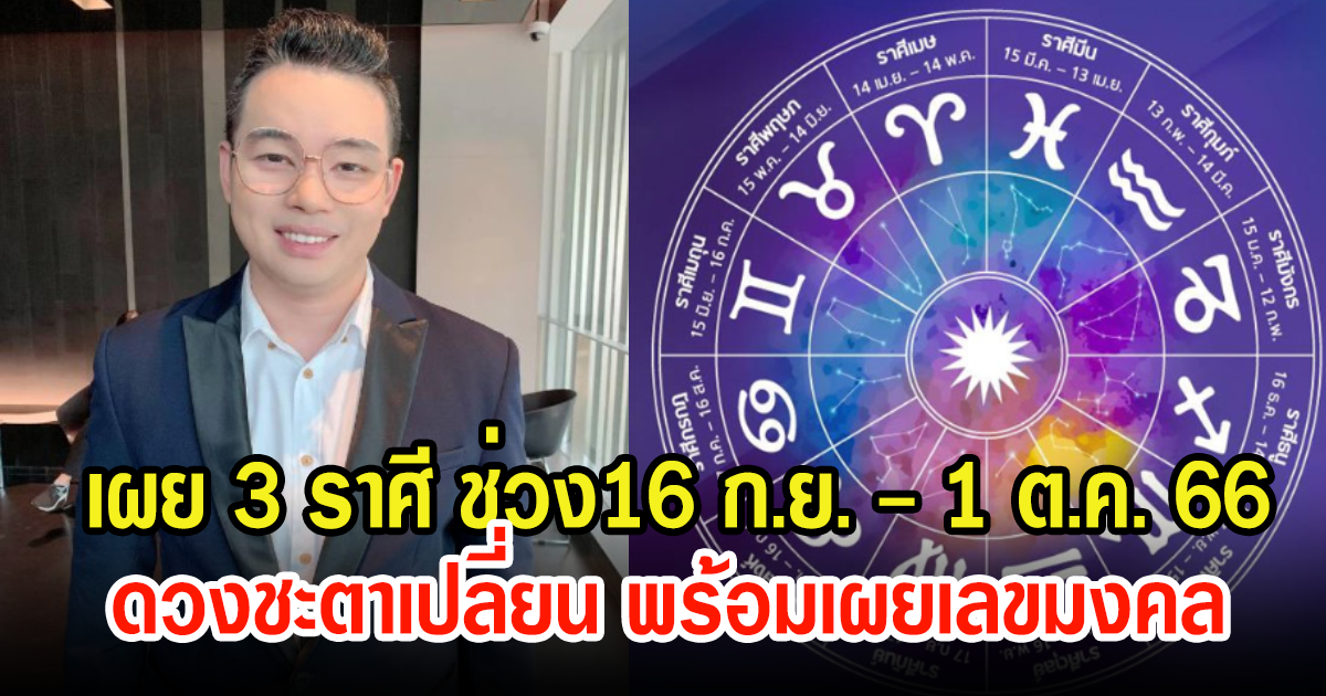 หมอกฤษณ์ คอนเฟิร์ม 3 ราศี ในช่วง16 ก.ย. - 1 ต.ค. 66 ดวงชะตาเปลี่ยน พร้อมเผยเลขมงคล