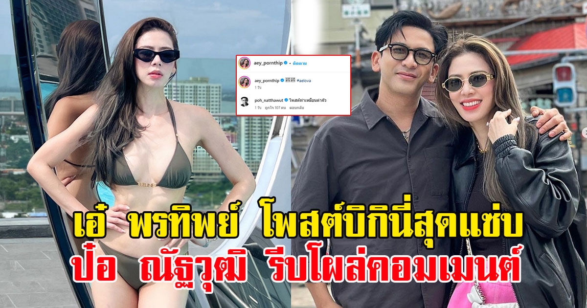 เอ๋ พรทิพย์ โพสต์บิกินี่สุดแซ่บสะท้อนเงากระจก ป๋อ ณัฐวุฒิ ทนไม่ไหว รีบโผล่คอมเมนต์