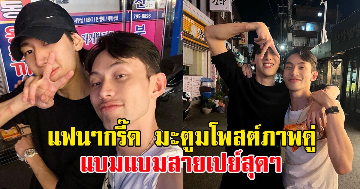 แฟนๆกรี๊ด มะตูมโพสต์ภาพคู่แบมแบม พร้อมเปย์มะตูมสุดๆ