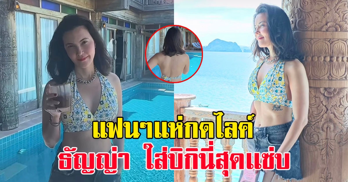 แฟนๆแห่กดไลค์ ธัญญ่า ธัญญาเรศ ใส่บิกินี่ช็อตหันหลังสุดเเซ่บ