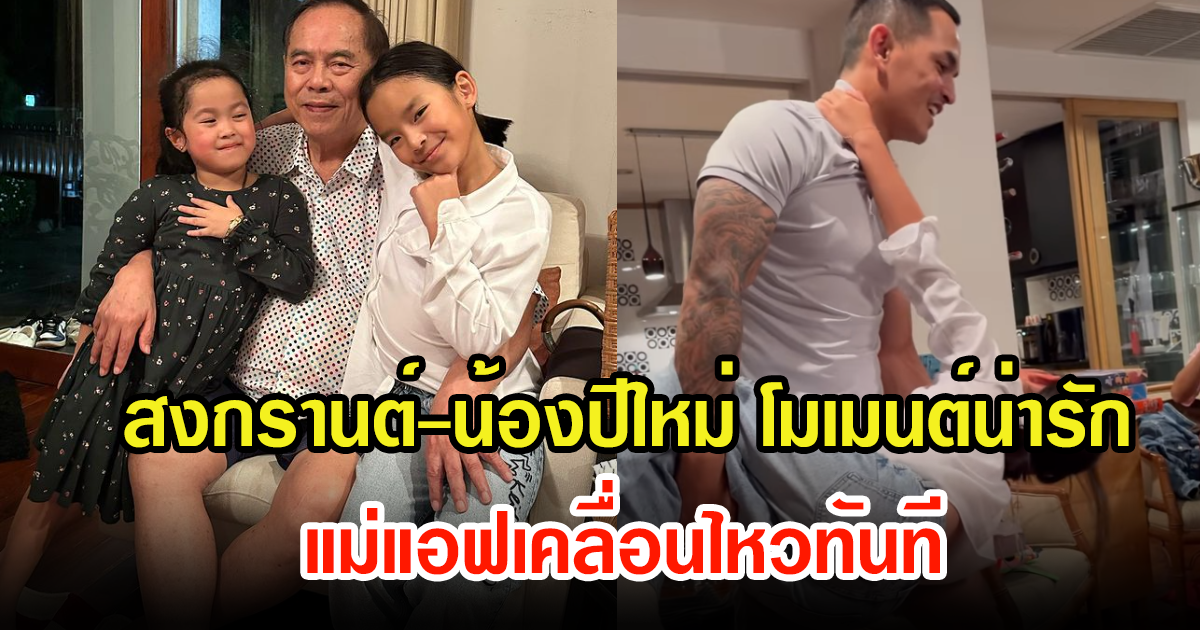 ปู่ไพวงษ์ เผยภาพ-คลิป วันเกิดอาภูผา แฟนๆดีใจเห็นโมเมนต์พ่อลูกเล่นกันน่ารักมาก