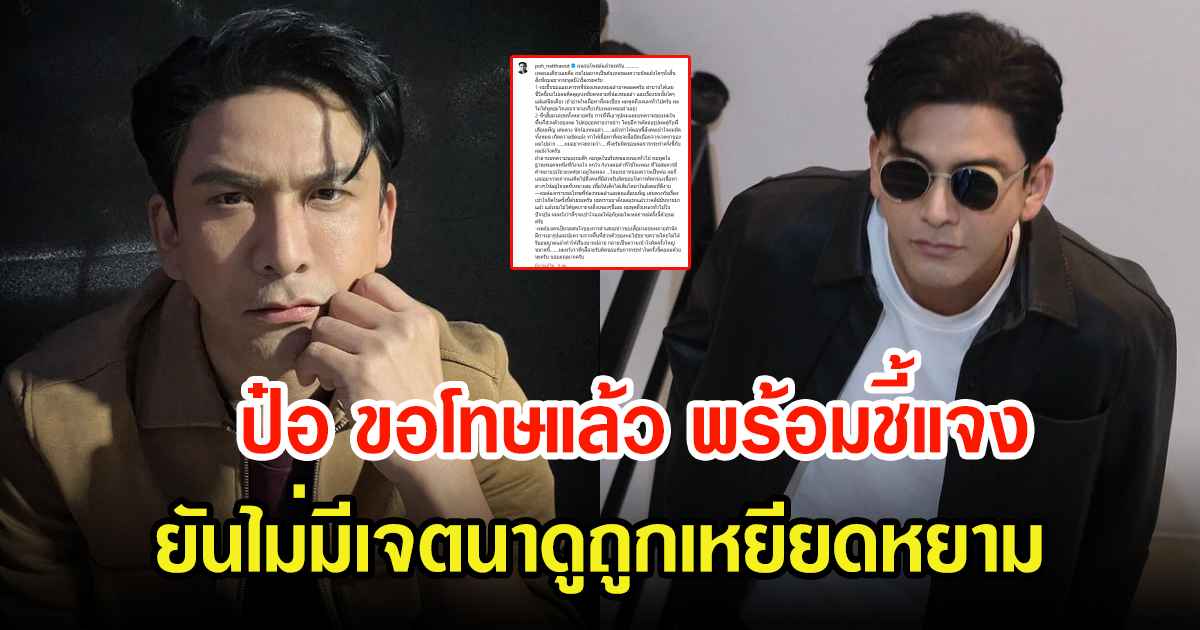 ป๋อ ณัฐวุฒิ ชี้แจง-ขอโทษแล้วล่าสุด หลังเกิดประเด็นดราม่า