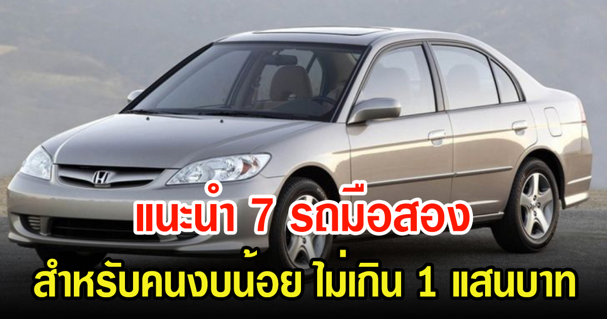 แนะนำ 7 รถมือสอง สำหรับคนงบน้อย ไม่เกิน 1 แสนบาท