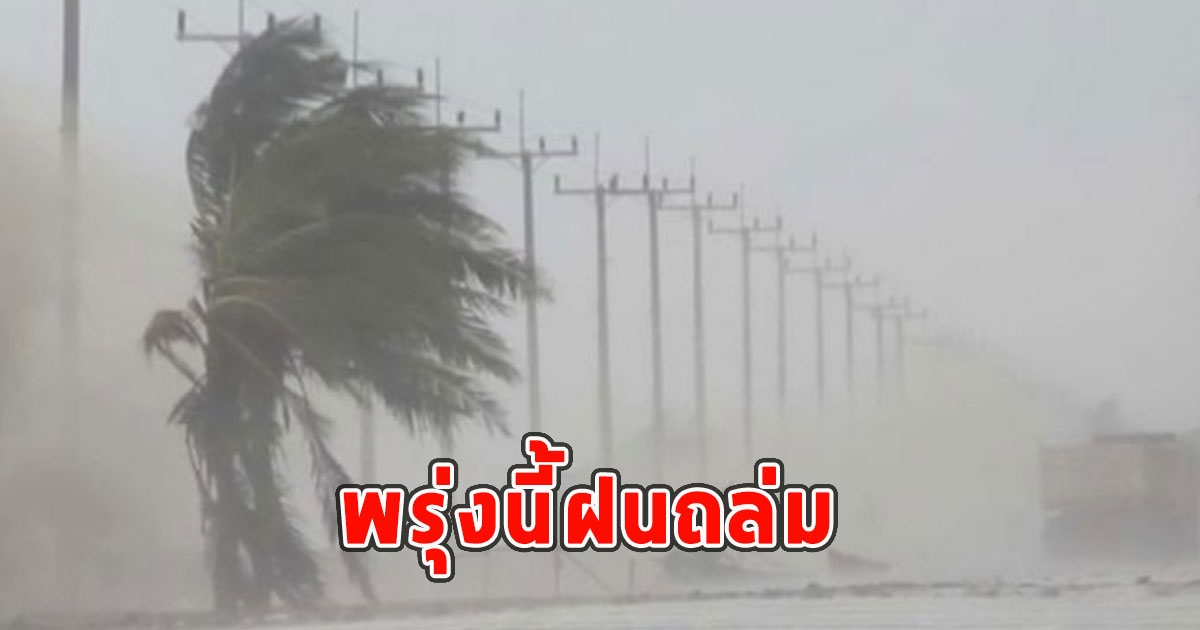 พรุ่งนี้ฝนถล่ม เตือนจังหวัดรับมือ