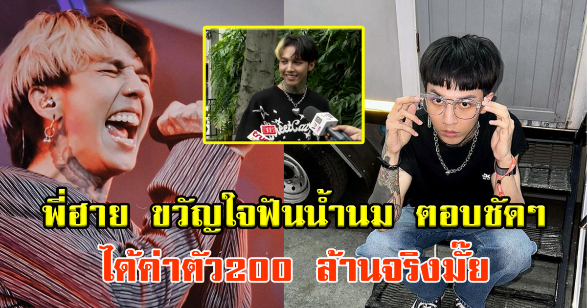 พี่ฮาย ขวัญใจฟันน้ำนม ตอบชัดๆ ได้ค่าตัว200 ล้านจริงมั๊ย