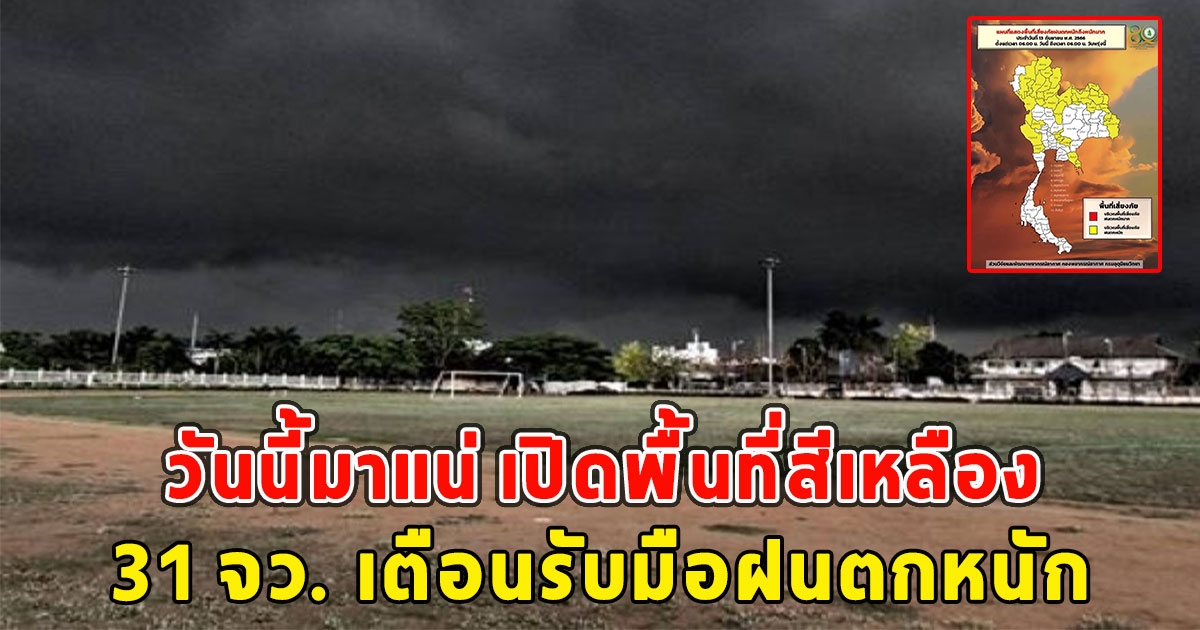 วันนี้มาแน่ เปิดพื้นที่สีเหลือง 31 จว. เตือนรับมือฝนตกหนัก