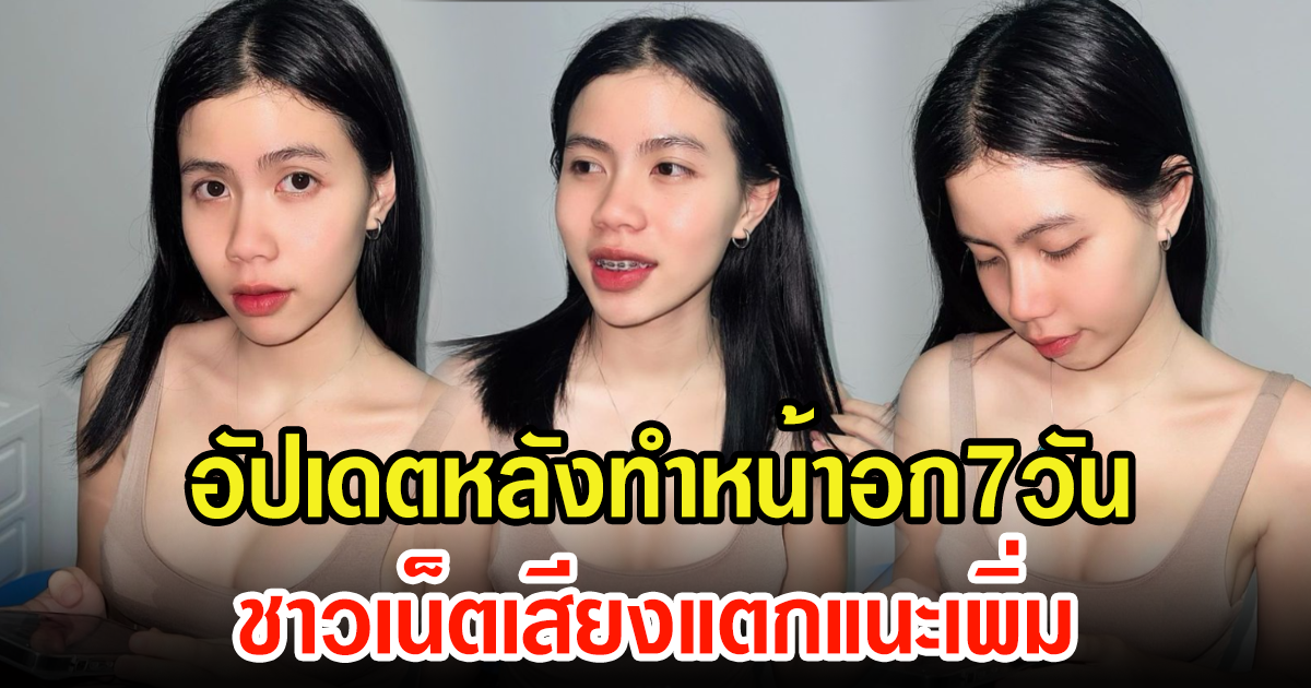 คอมเมนต์เสียงแตกแนะเพิ่ม กระต่าย พรรณนิภา โชว์แซ่บเบาๆ หลังไปทำหน้าอกมา