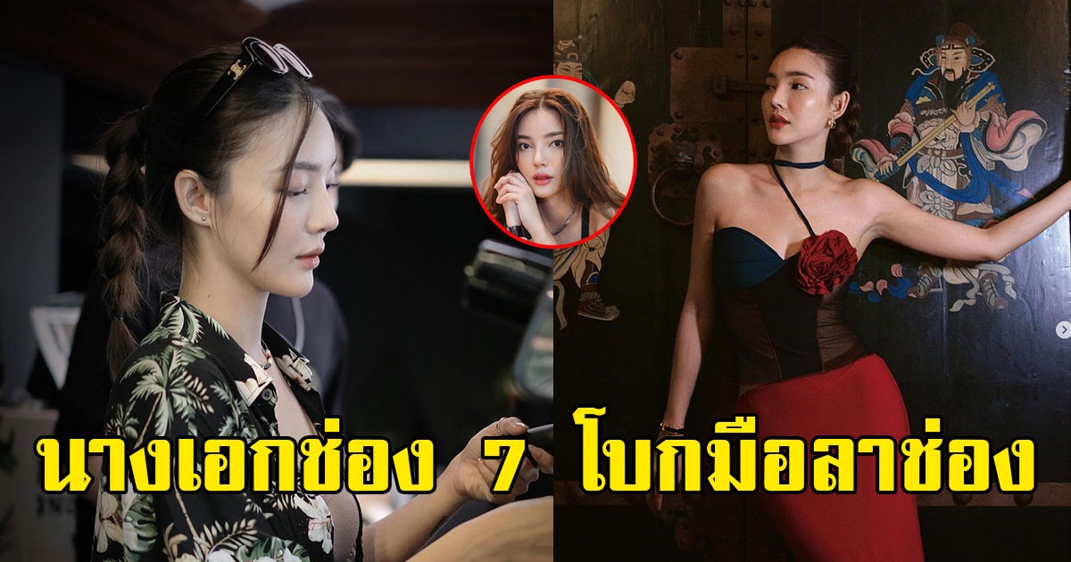 นางเอกช่อง 7 โบกมือลา ลั่นไม่ต่อสัญญา