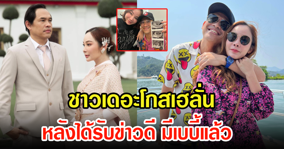แฟนๆเฮลั่น พี่แจ็ค เดอะโกสเตอร์ ประกาศข่าวดีกลางเฟซบุ๊ก เบบี้มาแล้ว