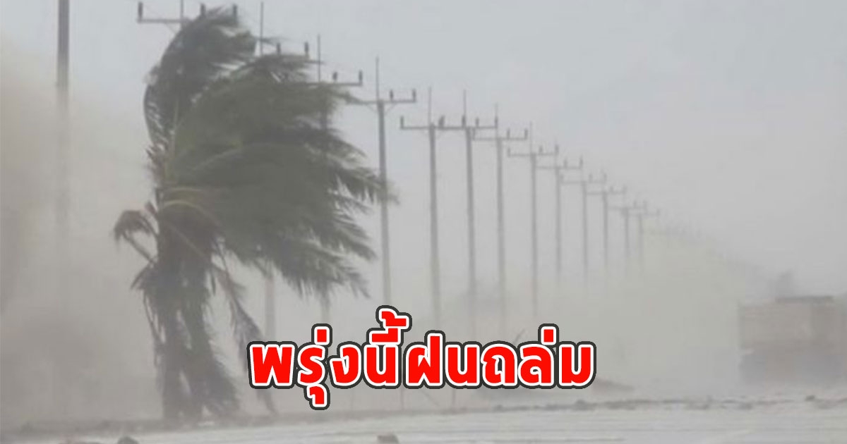 พรุ่งนี้ฝนถล่ม เตือนจังหวัดรับมือ