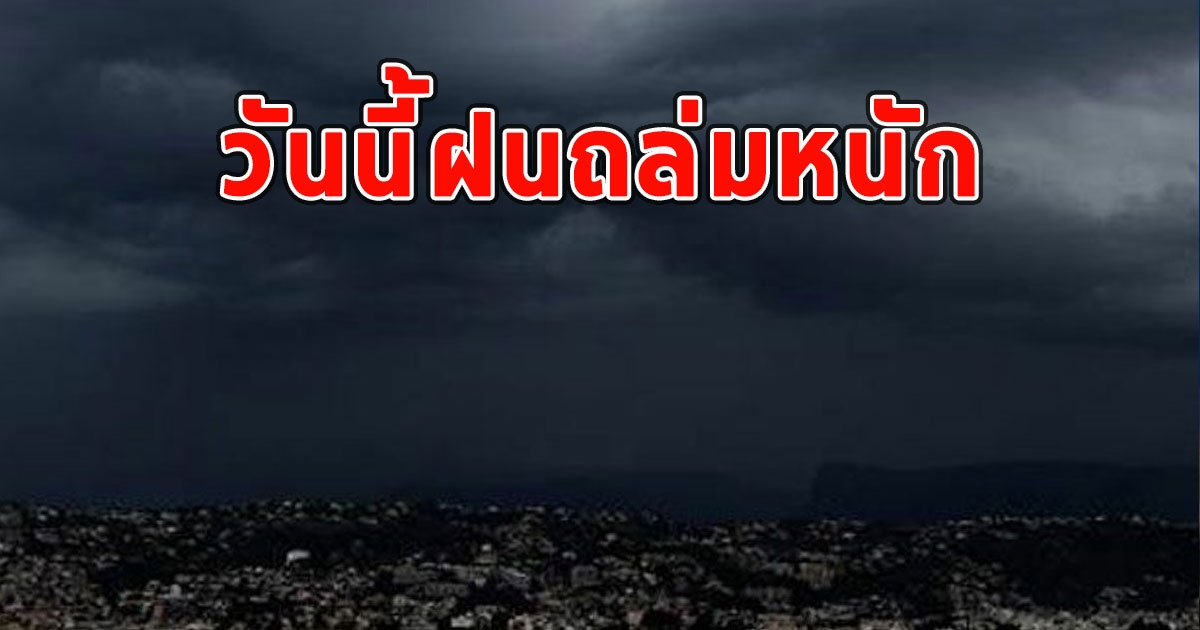 วันนี้ฝนถล่มหนัก เตือนจังหวัด ฝนตกหนักและมีฟ้าคะนอง