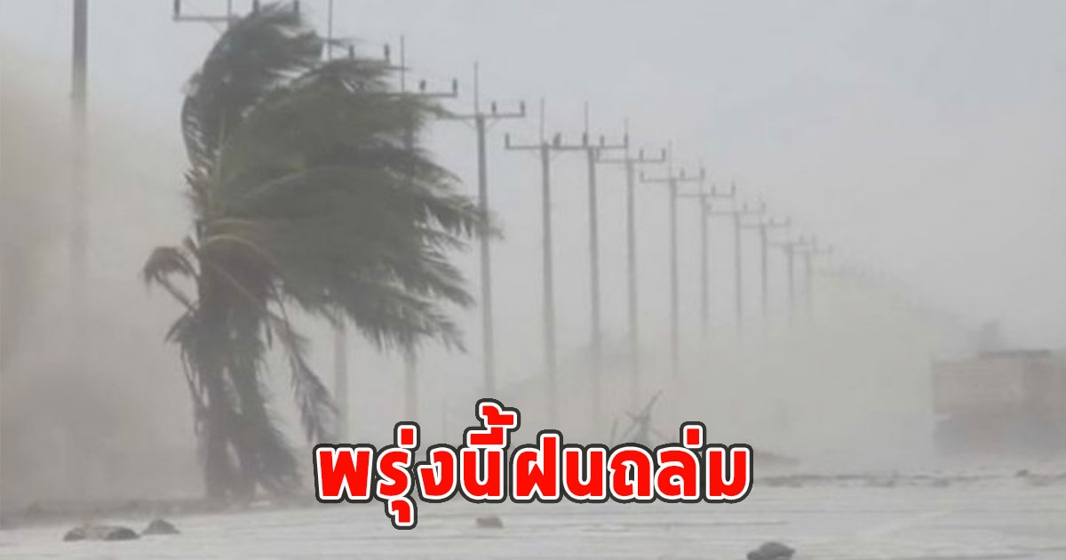 พรุ่งนี้ฝนถล่ม เตือนจังหวัดรับมือ