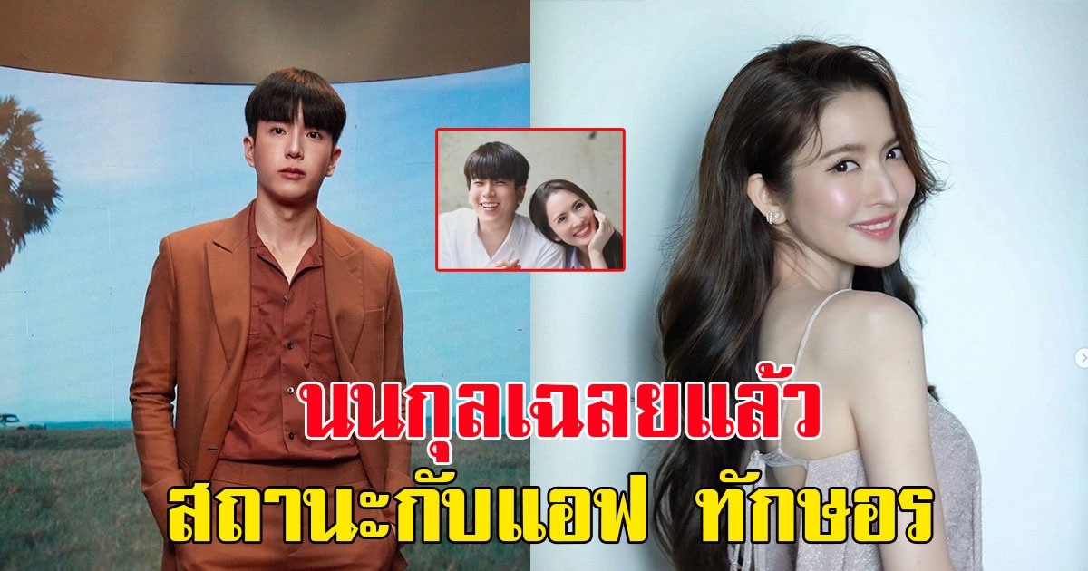 นนกุล เฉลยแล้วสถานะกับ แอฟ ทักษอร เเฟนๆกรี๊ดลั่น