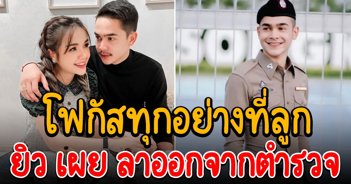 ยิว ลาออกจากตำรวจ
