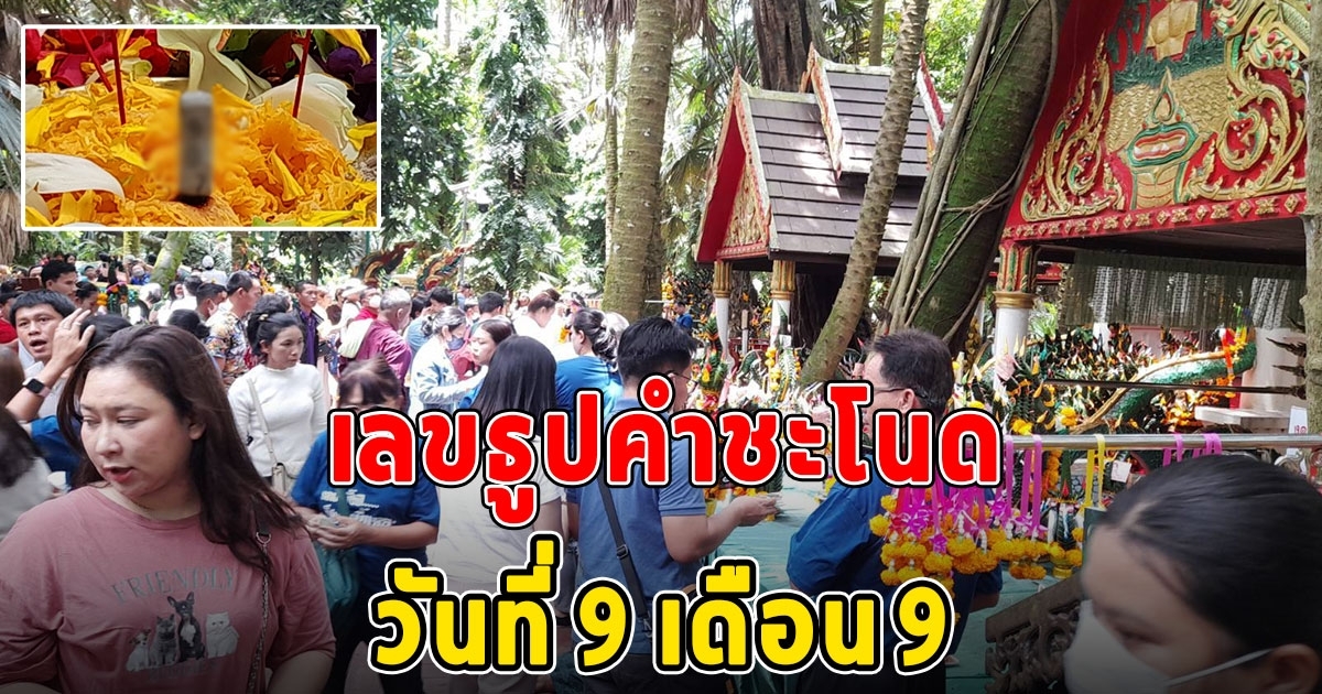 บวงสรวงพ่อปู่แม่ย่าคำชะโนด วันที่ 9 เดือน 9 คนไหนมองเห็นจะโชคดีตลอดไป
