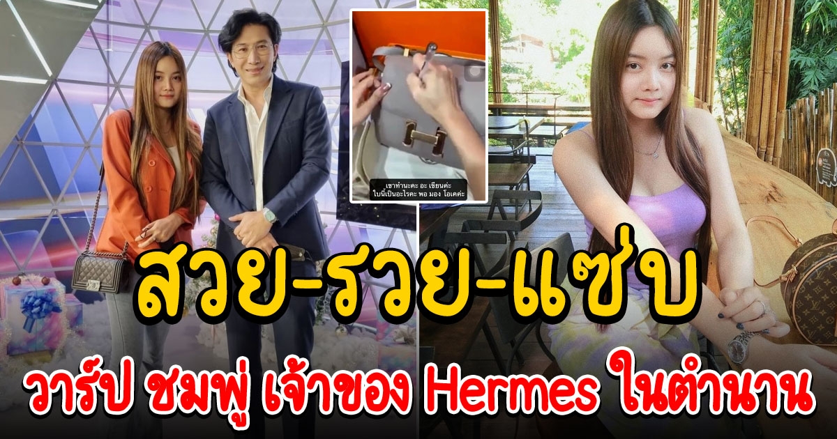 ชมพู่ จิดาภา เจ้าของ Hermes ในตำนาน