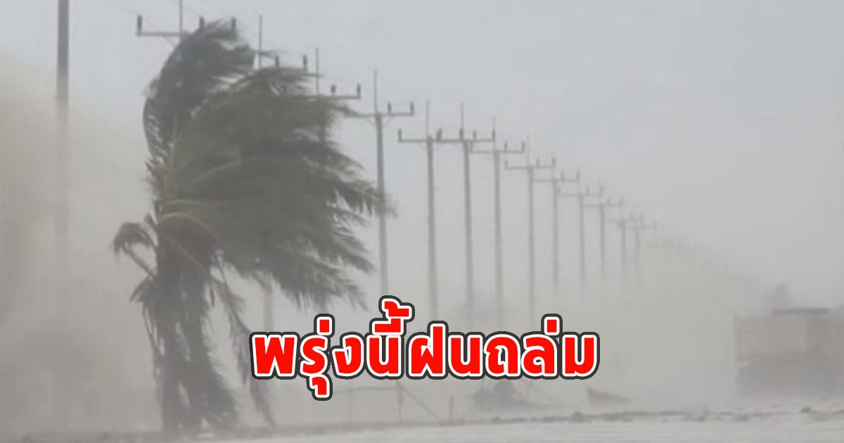 พรุ่งนี้ฝนถล่ม เตือนจังหวัดรับมือ