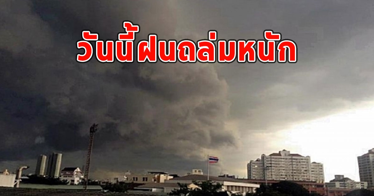 วันนี้ฝนถล่มหนัก เตือนจังหวัด ฝนตกหนักและมีฟ้าคะนอง