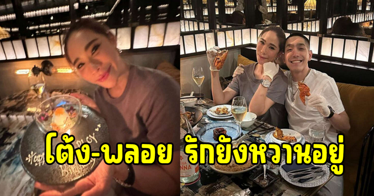สยบข่าวลือรักร้าว พลอย-โต้ง ควงแขนดินเนอร์วันเกิดสุดหวาน