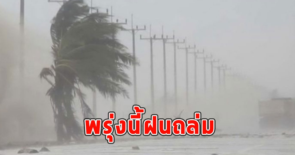 พรุ่งนี้ฝนถล่ม เตือนจังหวัดรับมือ