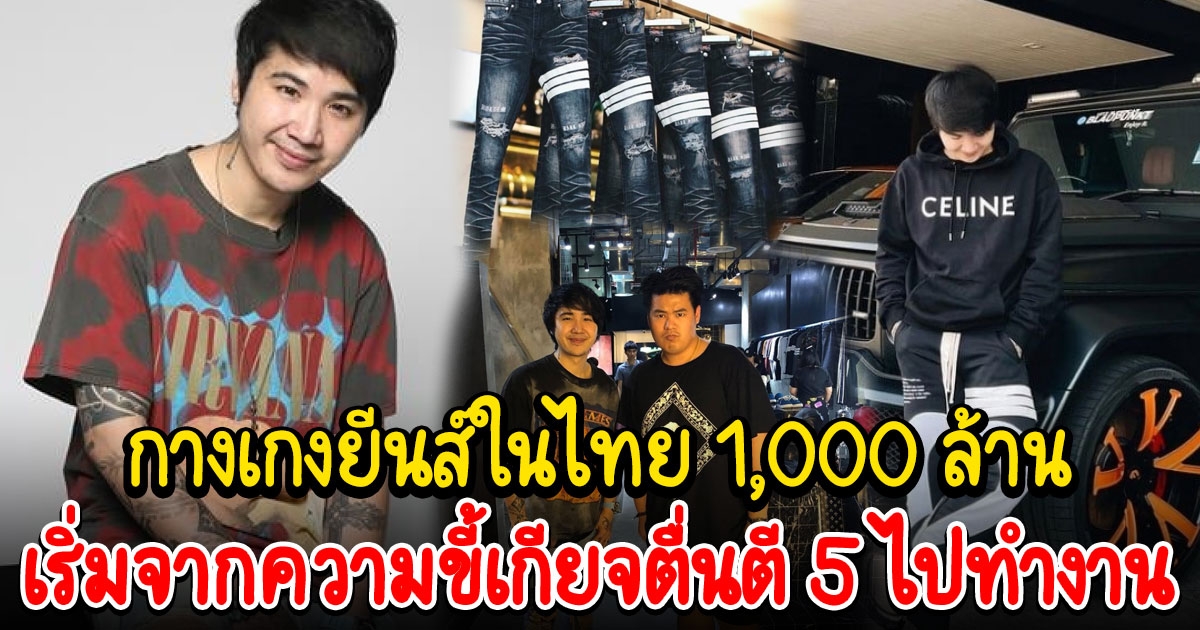 เจ้าของแบรนด์เสื้อผ้า Hold’em สัญชาติไทย