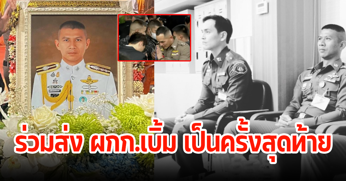 สงกรานต์ เตชะณรงค์ สุดอาลัยได้ร่วมส่ง ผกก.เบิ้ม เป็นครั้งสุดท้าย