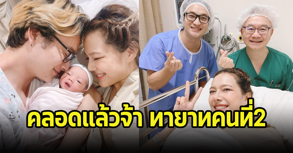 นางเอกสาวคลอดทายาทคนที่2แล้ว เพื่อนๆและแฟนคลับแห่ร่วมยินดีเพียบ