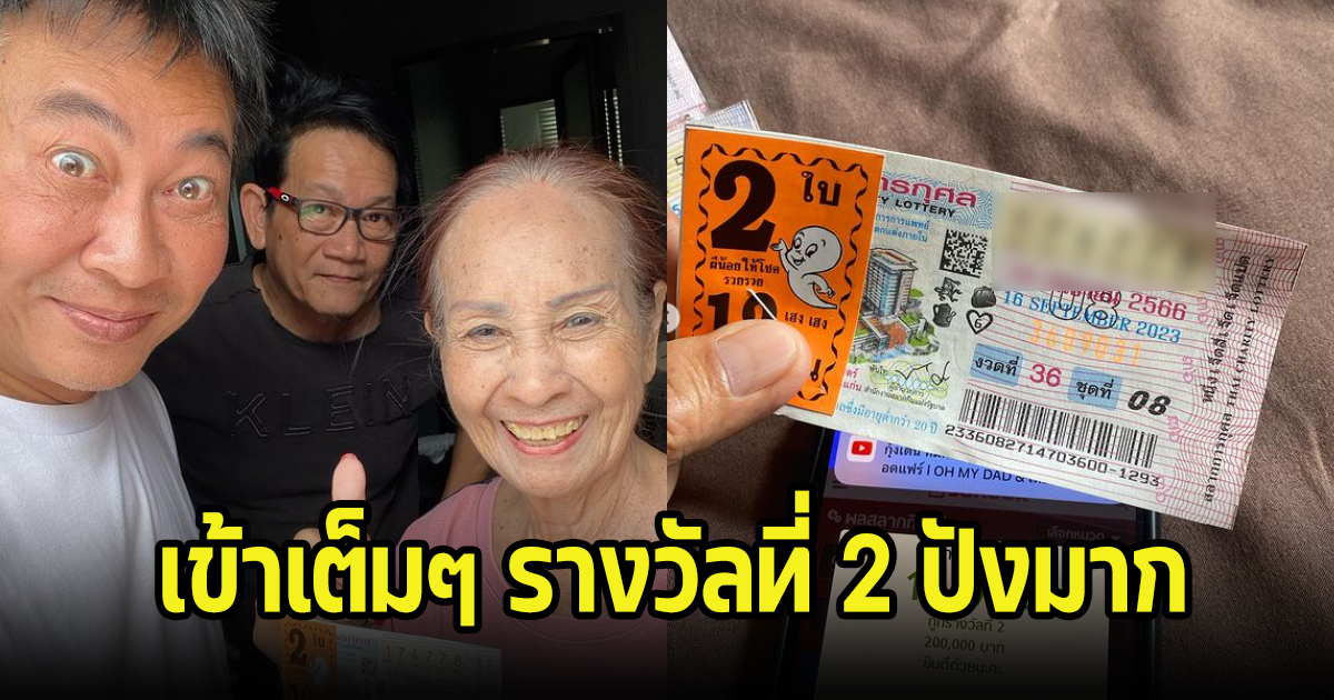 เฮงมาก เปิ้ล นาคร โชว์ลอตเตอรี่กับคุณแม่ ถูกเต็มๆรางวัลที่ 2 สุดปัง