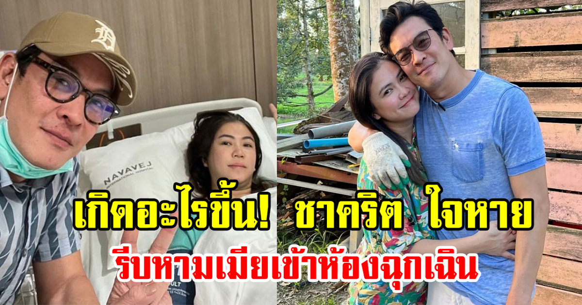 เกิดอะไรขึ้น! ชาคริต ใจหาย รีบหามเมียเข้าห้องฉุกเฉิน