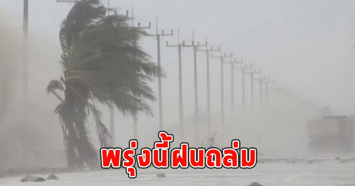 พรุ่งนี้ฝนถล่ม เตือนจังหวัดรับมือ