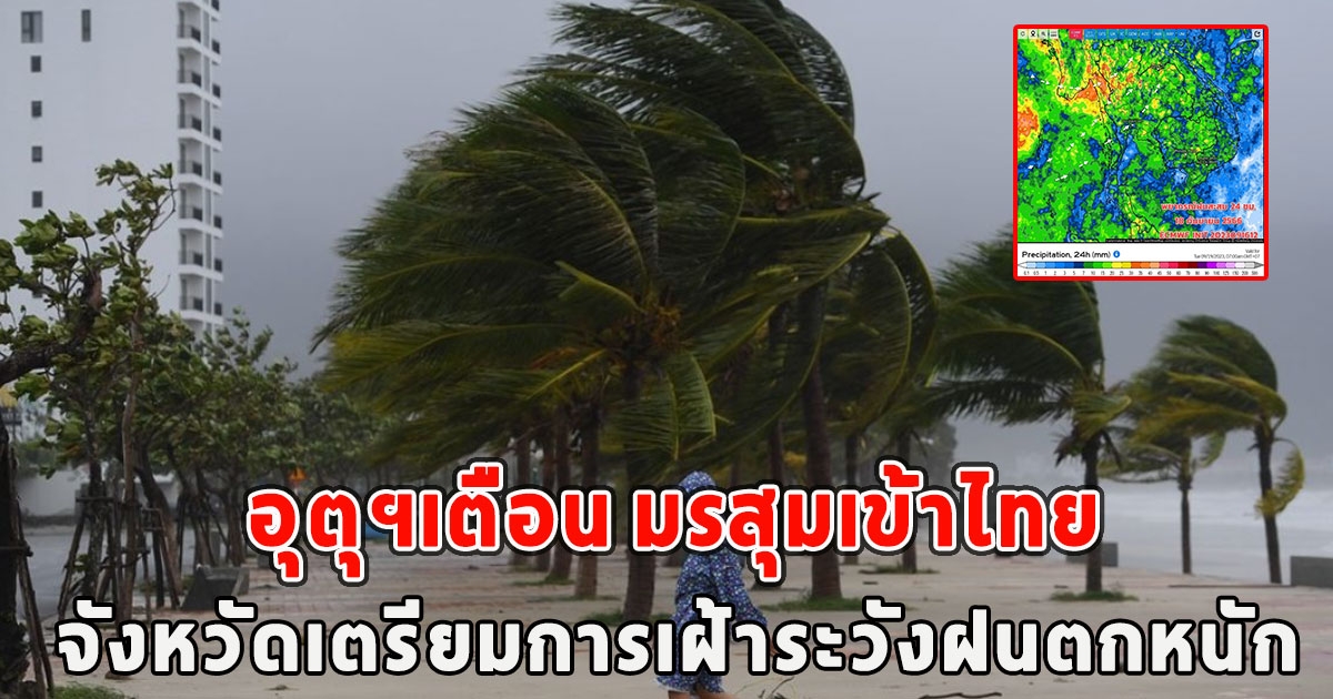 อุตุฯเตือน มรสุมเข้าไทย จังหวัดเตรียมการเฝ้าระวังฝนตกหนัก